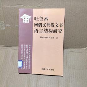 吐鲁番回鹘文世俗文书语言结构研究