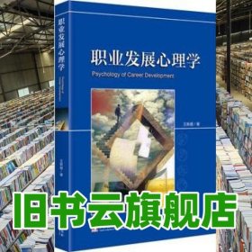 職業(yè)發(fā)展心理學(xué) 王新超 中央編譯出版社9787511732163