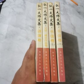 弘一大师文集.书信卷.一 二 文学佛学作品卷 讲演卷 全四卷