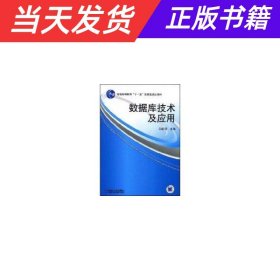 数据库技术及应用/普通高等教育“十一五”国家级规划教材