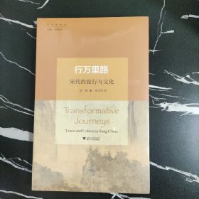 行万里路：宋代的旅行与文化