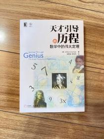 天才引导的历程：数学中的伟大定理