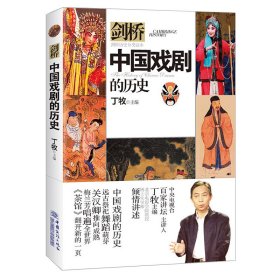 中国戏剧的历史/剑桥历史分类读本