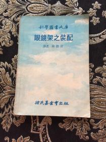 眼鏡架之裝配