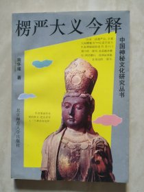 楞严大义今释