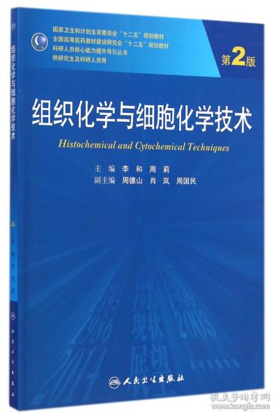 组织化学与细胞化学技术（第2版）/国家卫生和计划生育委员会“十二五”规划教材