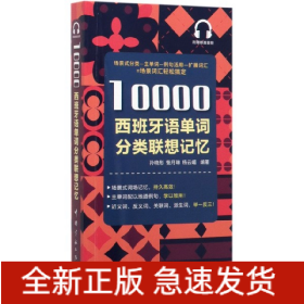 10000西班牙语单词分类联想记忆附赠外教标准音频手机扫描在线播放主单词配有例句四级八级及DELE考试词汇