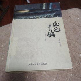 华夏文明史话·血色青铜：夏商周历史密码