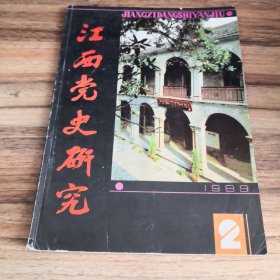 江西党史研究（1989年第2期）