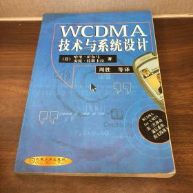 WCDMA技术与系统设计