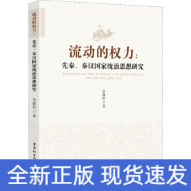 流動(dòng)的權(quán)力:先秦、秦漢統(tǒng)治思想研究