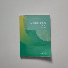 运动解剖学实验（第二版）