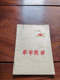 革命歌曲