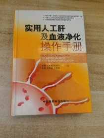 实用人工肝及血液净化操作手册