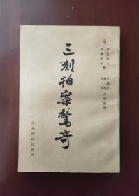 三刻拍案惊奇（全一册）