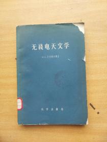 无线电天文学