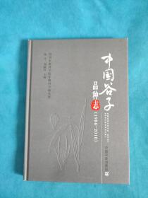 中国谷子品种志（1986-2010）