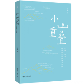 【正版】小山重叠：比例、边界、绘画时空的限制与突破