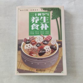 二十四节气养生食补【246页】