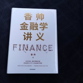 香帅金融学讲义