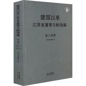 建国以来江苏省重要文献选编