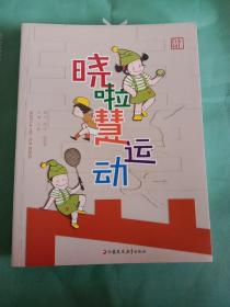 晓拉慧运动