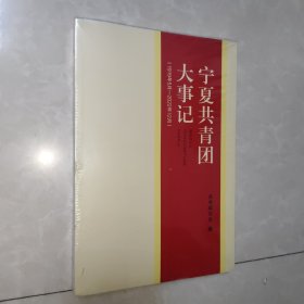 宁夏共青团大事记(1919年5月-2022年12月)