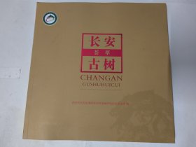 长安古树荟萃（西安市长安区古树荟萃）大12开179页。