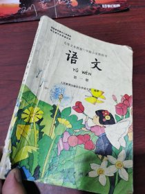 九年义务教育六年制小学教科书 语文 1995 年二版