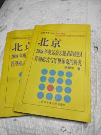 北京2008年奥运会志愿者的组织管理模式与评价体系的研究