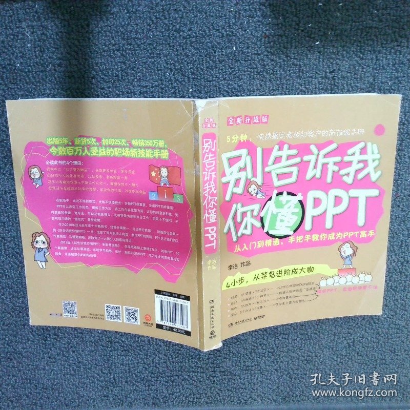 别告诉我你懂PPT：全新升级版