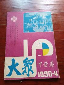 大众中医药 1990年4