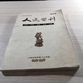 人文学刊 总第一期【创刊号】