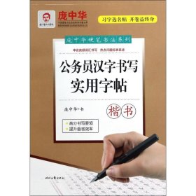 庞中华公务员汉字书写实用字帖（楷书）