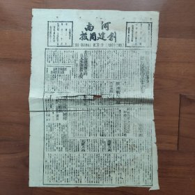 《河南创建周报》（河南淅川县党部发行） 1944年11月6日，湖南我军进攻东安；广西收复资源；桂林外围展开激战，平南以西节节阻敌；淅川简报；抗战新闻