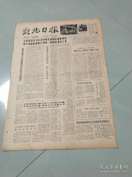 生日报湖北日报1979年10月5日(4开4版)中国国际信托投资公司董事会成立。省军区党委决心把真理标准讨论的补课抓紧抓好。我省参加四届全运会体育代表团返汉。阐述我国调整工作和对外经济关系。