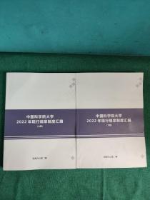 中国科学院大学2022年现行规章制度汇编（上下册）