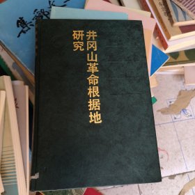 革命历史资料丛书：井冈山革命根据地研究 【作者（余伯流 夏道汉）精装