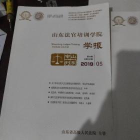 山东法官培训学院学报2019.5～2020.2