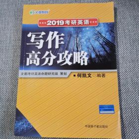 文都教育 何凯文 2019考研英语写作高分攻略