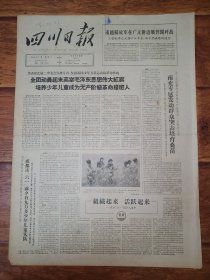 四川日报1965.6.1