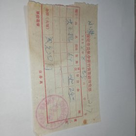 老发票217——1958年保定市公私合营竹货业销货发票·销保定市商业局郊区分局**竹货第一门市部公章