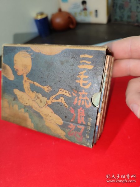 三毛流浪记 连环画