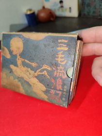 三毛流浪记 连环画