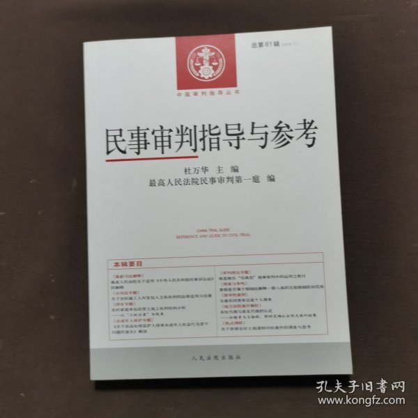 民事审判指导与参考(2015.1总第61辑)/中国审判指导丛书