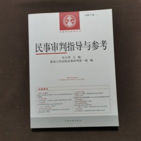 民事审判指导与参考(2015.1总第61辑)/中国审判指导丛书