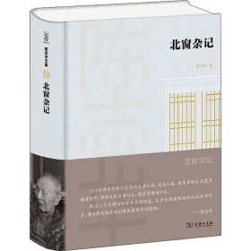 【正版新书】 北窗杂记 陈志华 商务印书馆