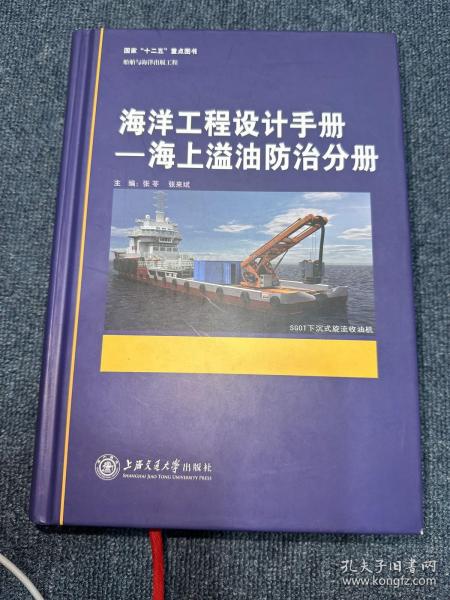 海洋工程设计手册：海上溢油防治分册