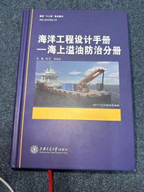 海洋工程设计手册：海上溢油防治分册