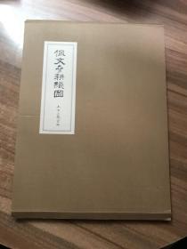 佩文斋耕织图 上下二卷合本